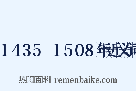 1435～1508年近义词是什么意思的图片